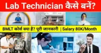 lab technician course details in hindi