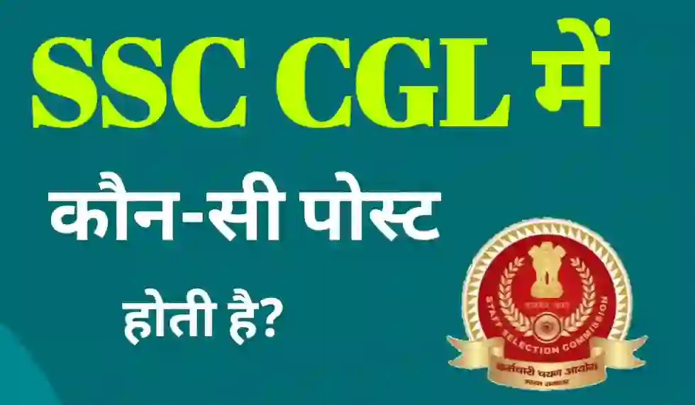 ssc cgl posts and eligibility