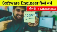 software engineer kaise bane in hindi