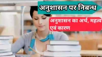 anushasan essay in hindi