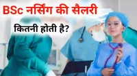 bsc nursing ki Sarkari salary kitni hoti hai