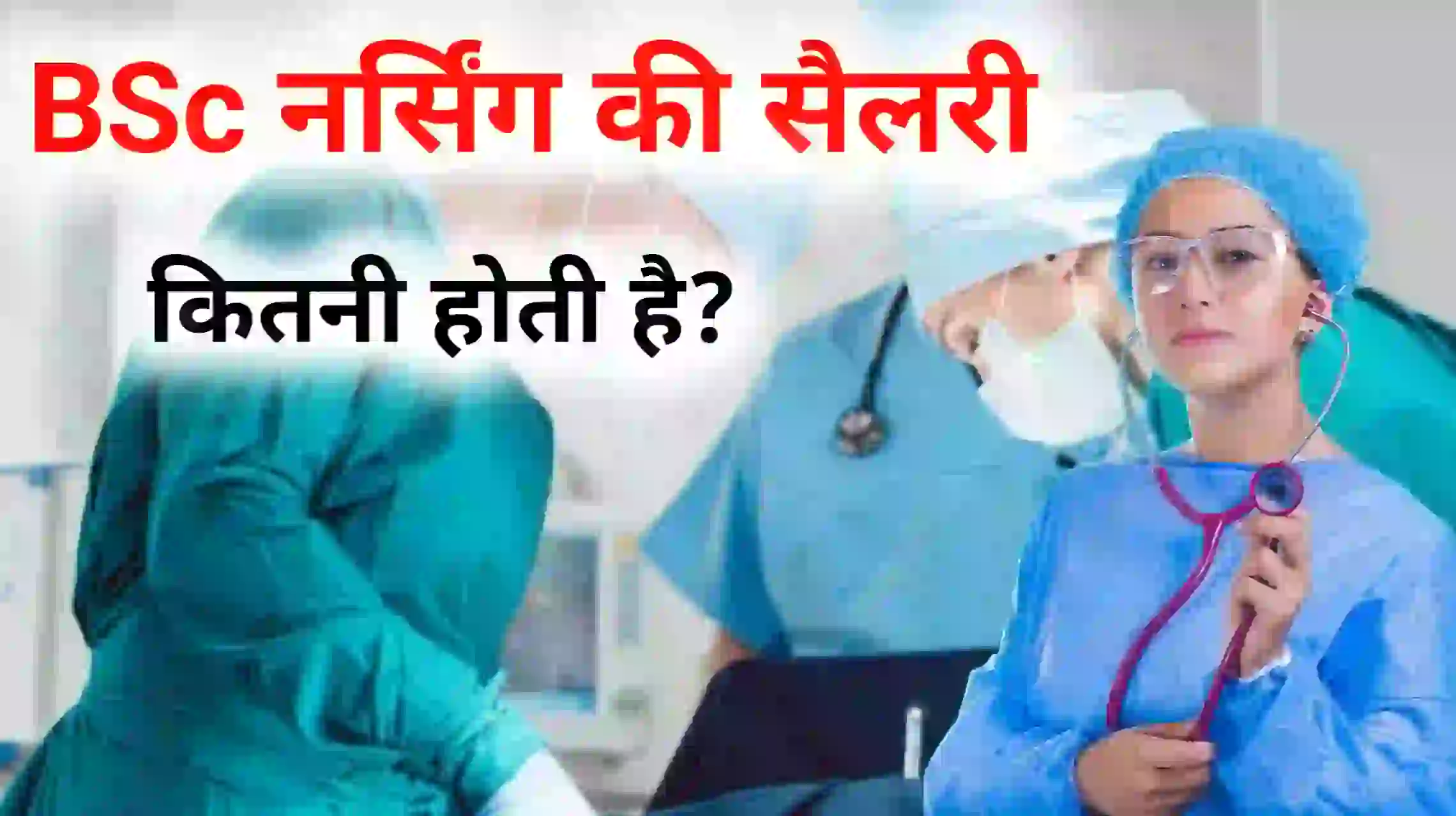 bsc nursing ki Sarkari salary kitni hoti hai