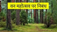 Van Mahotsav Essay in hindi