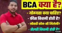 bca course details in hindi job