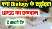 Kya biology ke student UPSC ka Exam de sakte hain