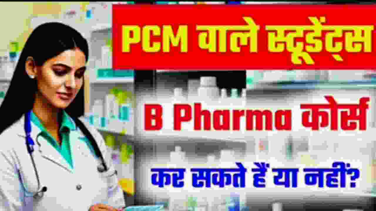 Kya PCM wale B Pharma kar sakte hain