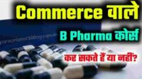 Kya Commerce wale B. Pharma kar sakte hain