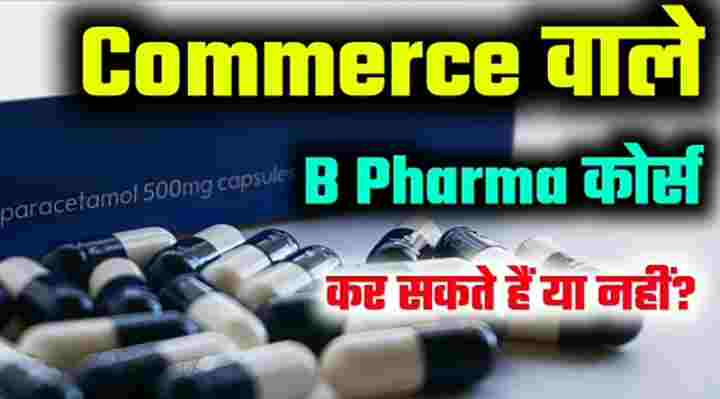Kya Commerce wale B. Pharma kar sakte hain